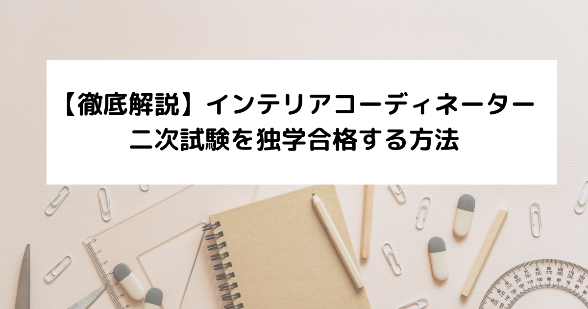 徹底解説】インテリアコーディネーター二次試験を独学合格する方法