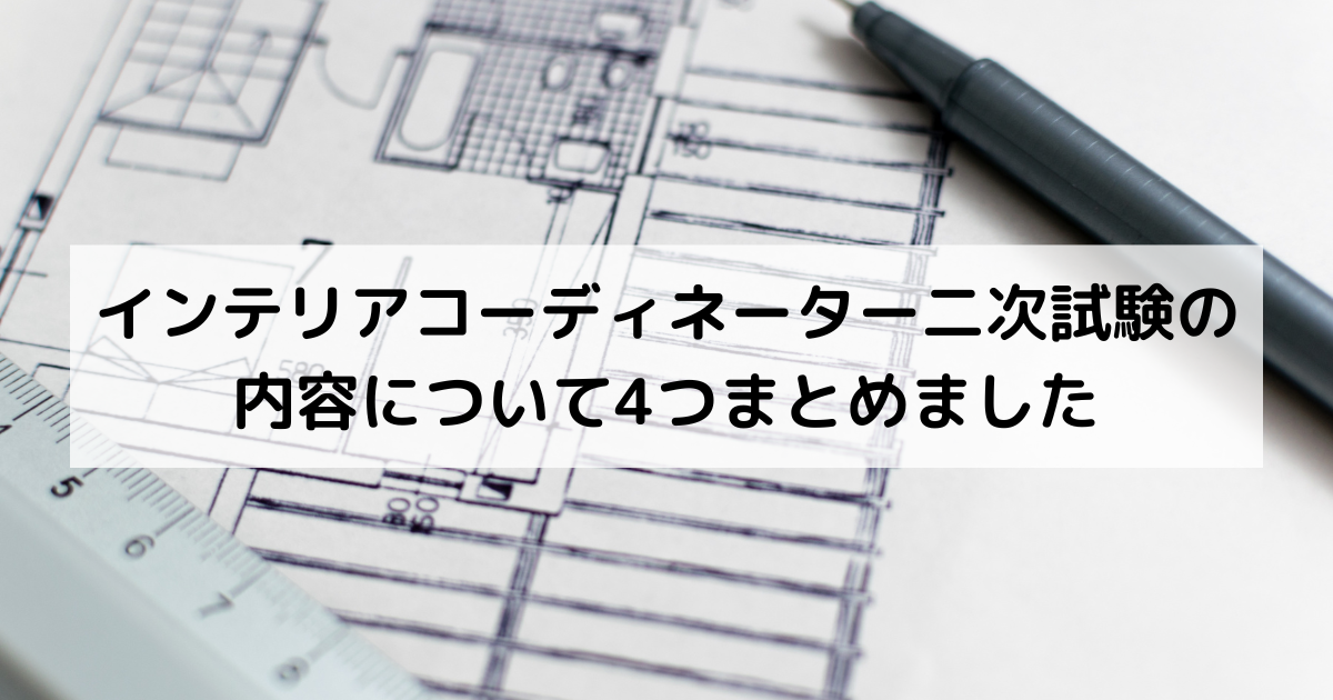 建築図面の上にペンと定規が置かれている